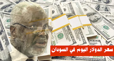 سعر الدولار مقابل الجنيه السوداني اليوم