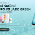 สีใหม่ รับปีใหม่ OPPO F9 JADE GREEN ของแถมรวมสูงสุด 15,000.-