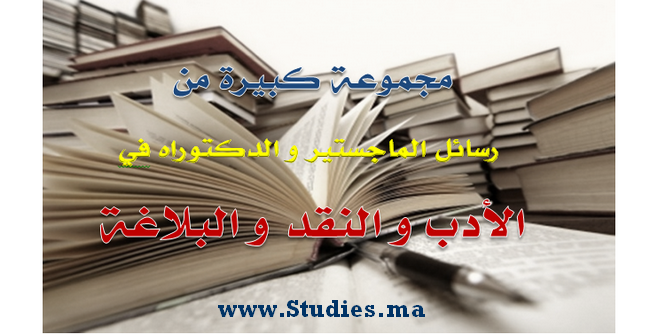 مجموعة كبيرة من رسائل الماجستير والدكتوراه في الأدب والبلاغة والنقد