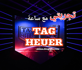 ساعة tag HEUER,ساعات tag HEUER,سعر ساعة tag HEUER,ساعة،ساعات،تاغ هوير،tag heyer,تجربتي،تقييم،الساعة،اصلية،الاصلية،طريقة،تقليد،السعودية،الامارات،الكويت