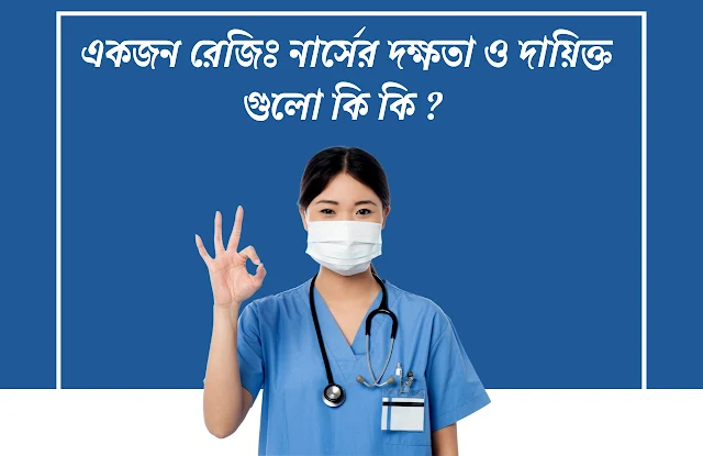 রেজিষ্ট্রেশন নার্স, registered nurse, registered nurse in bangladesh,