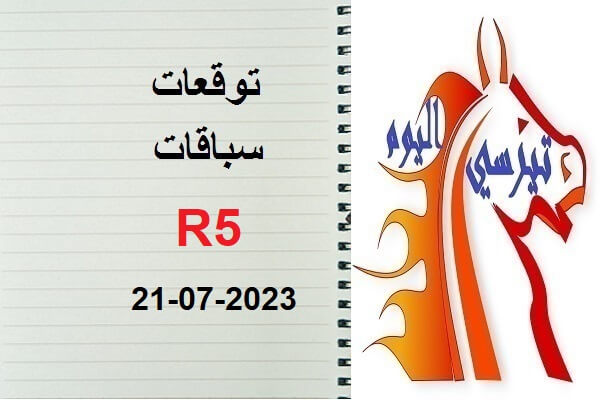 توقعات R5 الجمعة 21 يوليوز 2023