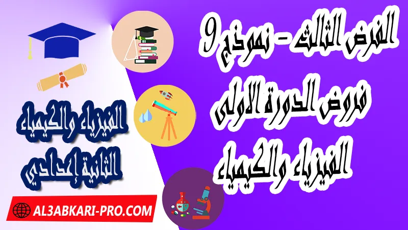 تحميل الفرض الثالث - نموذج 9 - الدورة الأولى لمادة الفيزياء والكيمياء الثانية إعدادي فروض الدورة الاولى الفرض الثالث مادة الفيزياء والكيمياء مستوى الثانية إعدادي , فروض مع الحلول مادة الفيزياء والكيمياء , فرض مع التصحيح في مادة الفيزياء والكيمياء , فروض الفيزياء والكيمياء للسنة الثانية اعدادي مع التصحيح الدورة الاولى و الدورة الثانية , فروض محروسة المراقبة المستمرة الثانية إعدادي , الفروض المحروسة مع التصحيح مادة الفيزياء والكيمياء الثانية إعدادي , نماذج فروض المراقبة المستمرة في مادة الفيزياء والكيمياء للسنة الثانية إعدادي , نماذج الفروض المحروسة في مادة الفيزياء والكيمياء للسنة الثانية إعدادي للدورة الأولى والدورة الثانية لتلاميذ السنة الثانية من التعليم الثانوي الإعدادي , فروض الفيزياء والكيمياء للسنة الثانية إعدادي Word , فروض الفيزياء والكيمياء للسنة الثانية اعدادي مع التصحيح , فروض مع التصحيح في مادة الفيزياء والكيمياء للسنة الثانية إعدادي مع التصحيح PDF , نمادج الفروض لمادة الفيزياء والكيمياء للسنة الثانية