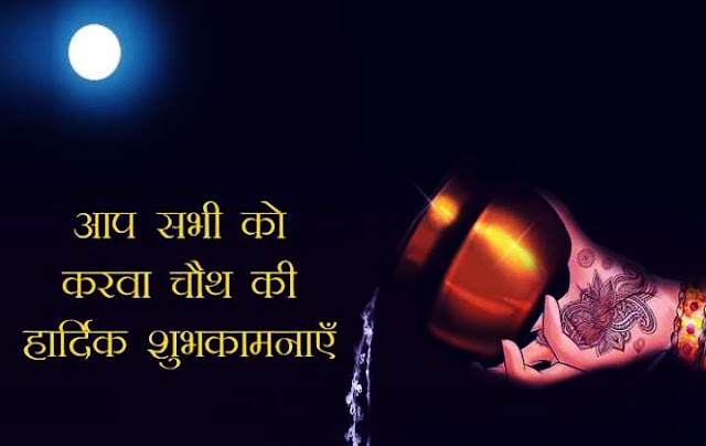 Shubh Karwa Chauth Images