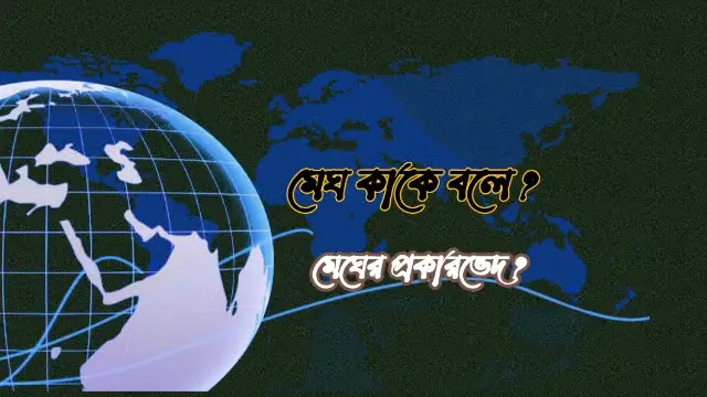 মেঘ কাকে বলে