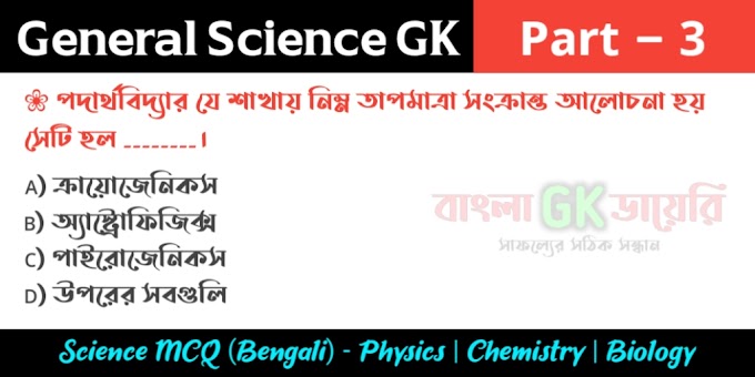 General Science Questions and Answers in Bengali Part 3 - জেনারেল সায়েন্স প্রশ্ন ও উত্তর