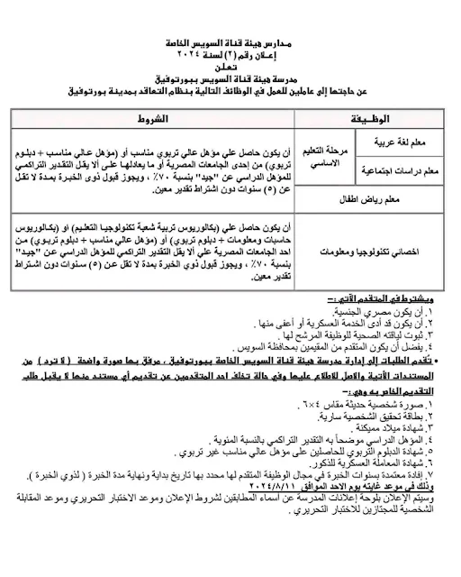 وظائف مدارس هيئة قناة السويس معلمين ومعلمات لجميع المراحل الدراسية إعلان وظائف رقم 1 لسنة 2024
