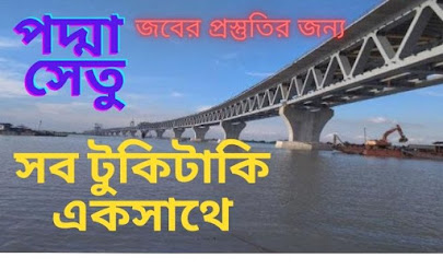 পদ্মা সেতু,পদ্মা সেতুর খবর,পদ্মা সেতুর সর্বশেষ, পদ্মা সেতুর বর্তমান অবস্থা, স্বপ্নের পদ্মা সেতু, পদ্মা সেতুর দৈর্ঘ্য কত, পদ্মা ব্রীজ, পদ্মা সেতু প্রশ্ন