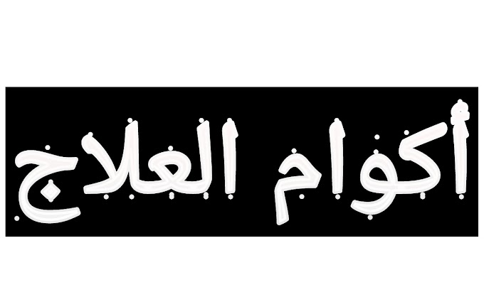 يخبرك الأصدقاء اليوم عن كيفية تجنب البواسير والذهاب لبعض العلاجات الدموية sayukhbiruk al'asdiqa' alyawm ean kayfiat tajanub albawasir 