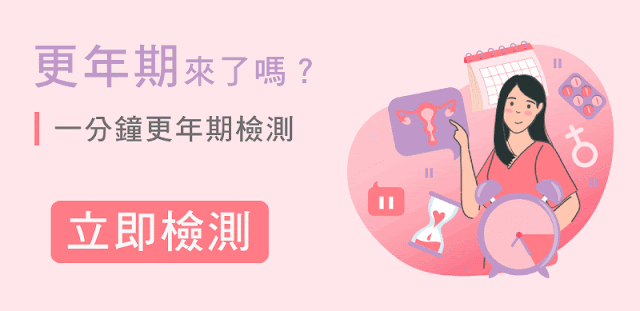 你更年期了嗎？用簡單的小測驗看看自己是否進入更年期
