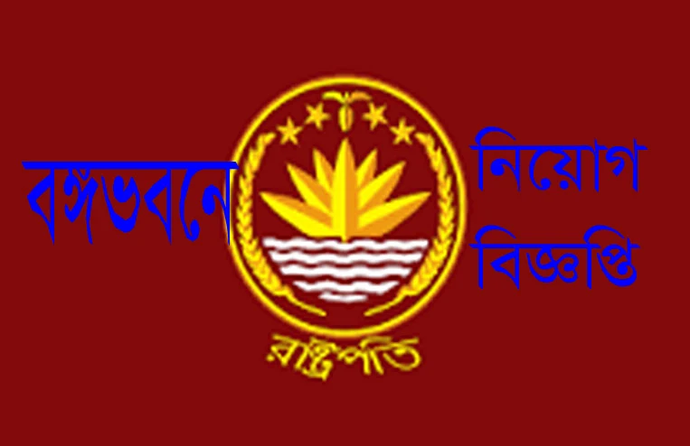 PRESIDENT OFFICE JOB CIRCULAR 2020