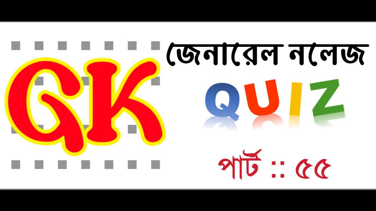Bengali Online General Knowledge Quiz Part :: 55