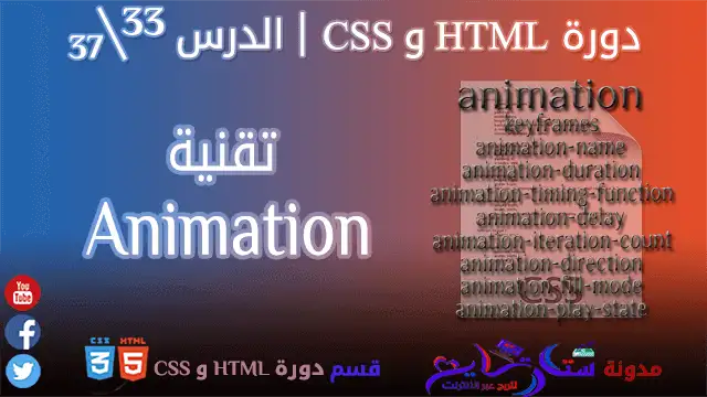 تقنية Animation في CSS من مدونة ستارتايم للربح عبر الأنترنت