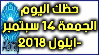 حظك اليوم الجمعة 14 سبتمبر -ايلول 2018 