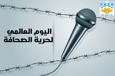   التقرير السنوي للمجلس الوطني للصحفيين الجزائريين حول أوضاع الصحافة الجزائرية 2022