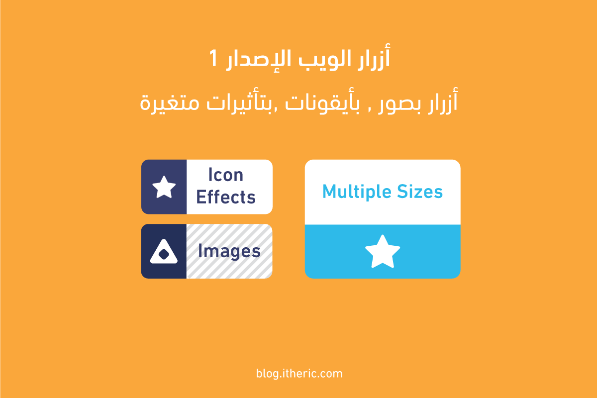 أزرار الويب الإصدار 1, أزرار بصور , بأيقونات ,بتأثيرات متغيرة