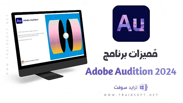مميزات تحميل برنامج Adobe Audition 2024 للكمبيوتر