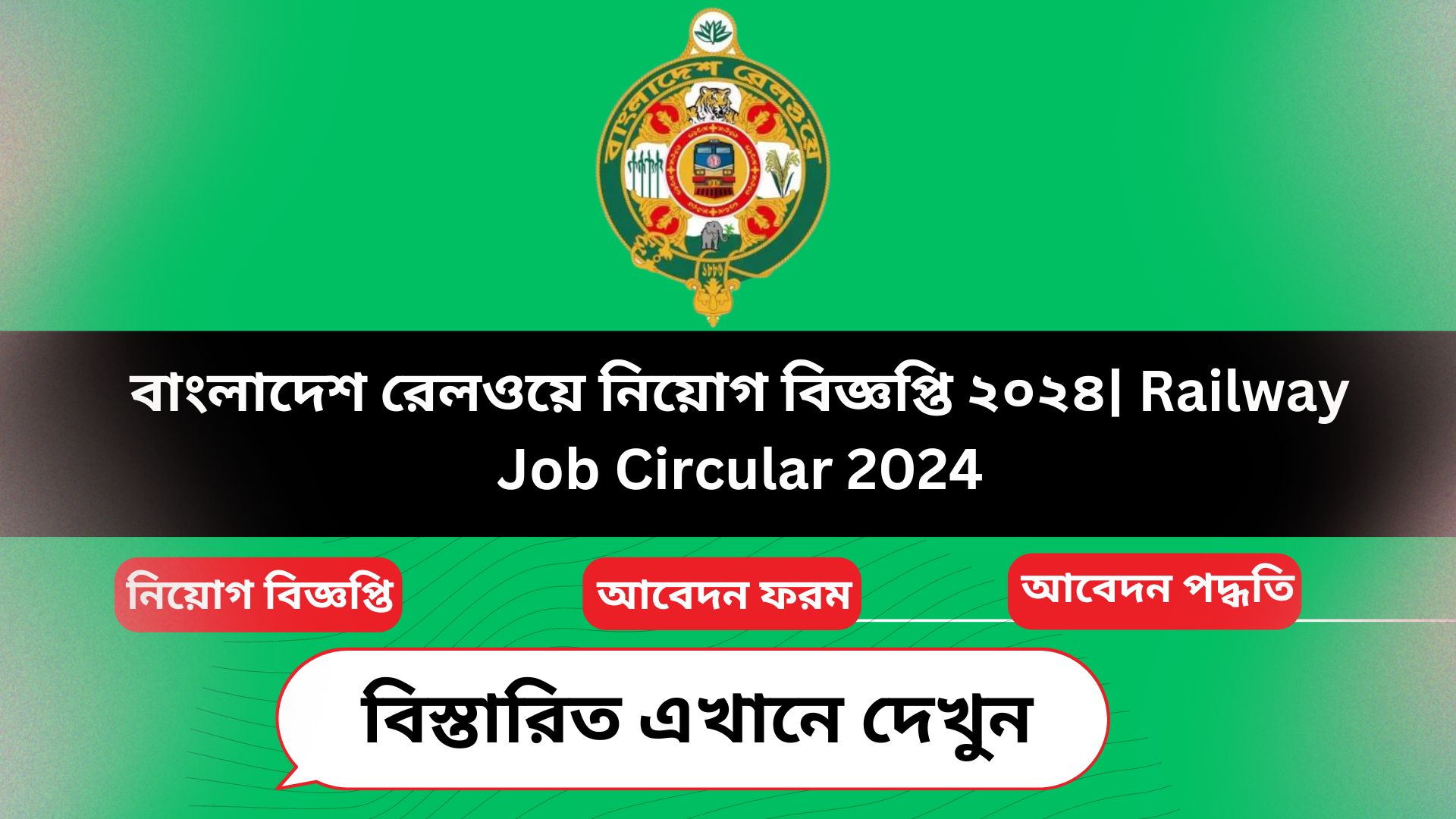 বাংলাদেশ রেলওয়ে নিয়োগ বিজ্ঞপ্তি ২০২৪ | Railway Job Circular 2024