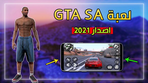 تحميل و تجرية GTA SA اصدار سنة 2021 !! صارت لعبة جديدة !