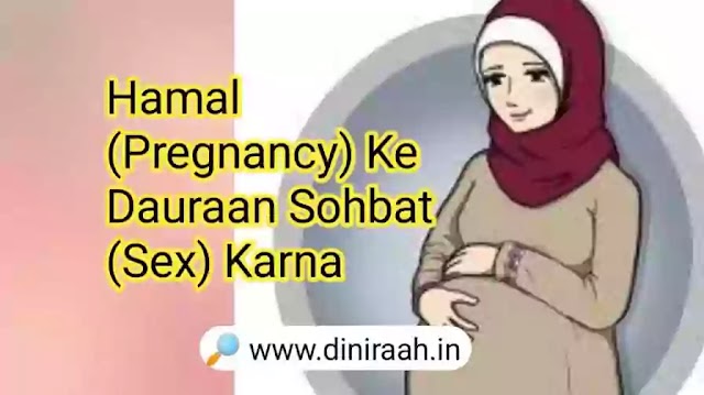 Hamal (Pregnancy) Ke Dauraan Sohbat (Sex) Karna