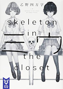 ミウ -skeleton in the closet- (講談社タイガ)