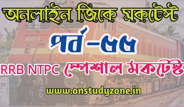 RRB NTPC Special Bengali Mock Test Part-55