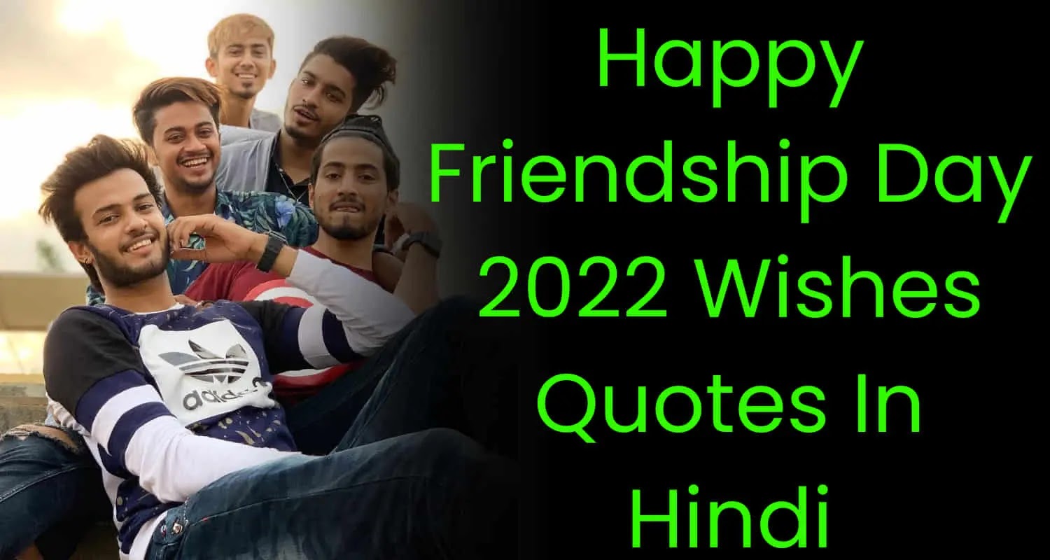 फ्रेंडशिप डे 2022 ] Happy Friendship Day 2022: Wishes, Quotes In Hindi | Friendship  Day 2022 WhatsApp Status Download