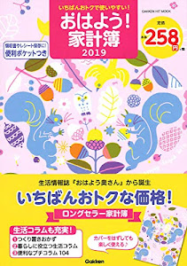 いちばんおトクで使いやすい! おはよう! 家計簿2019 (学研ヒットムック)