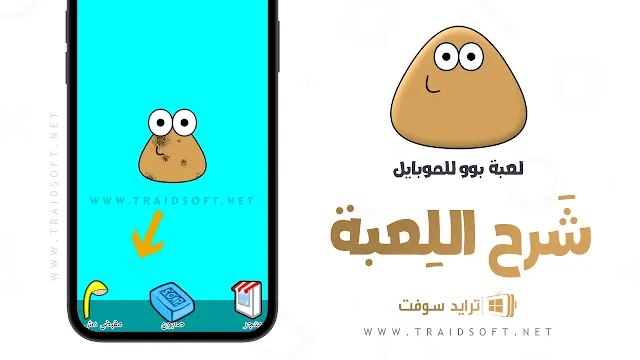 لعبة بو الحقيقية للاندرويد