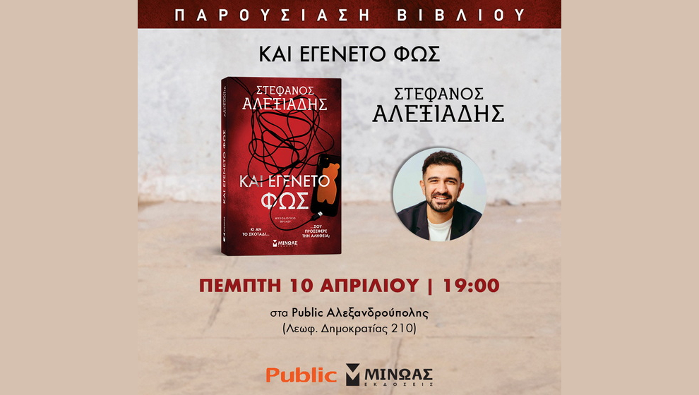 Αλεξανδρούπολη: Παρουσίαση του νέου βιβλίου του Στέφανου Αλεξιάδη «Και εγένετο φως»