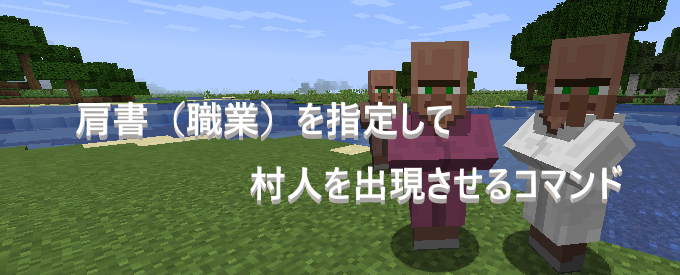 マイクラ 肩書 職業 を指定して村人を出現させるコマンド ゲーム備忘録