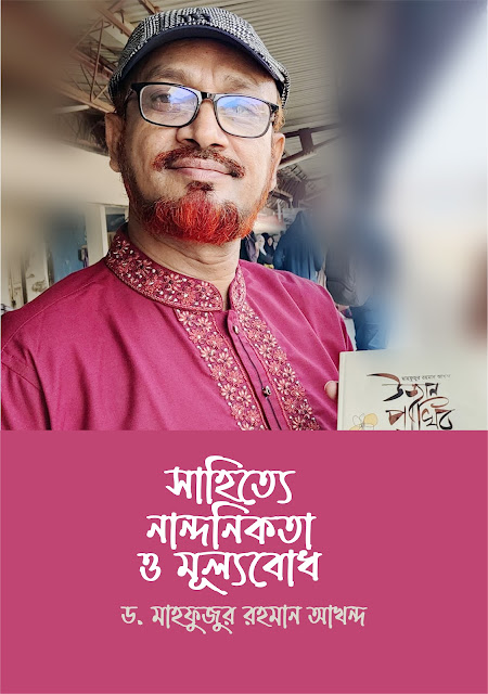 সাহিত্যে নান্দনিকতা ও মূল্যবোধ ।। ড. মাহফুজুর রহমান আখন্দ