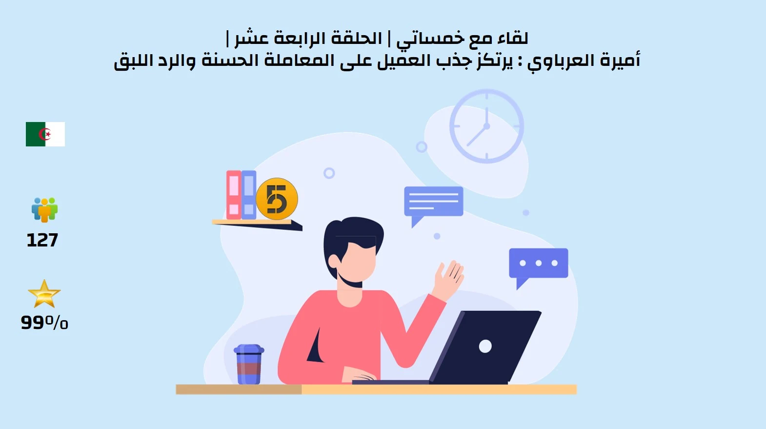 لقاء مع خمساتي الحلقة الرابعة عشر أميرة العرباوي يرتكز جذب العميل على المعاملة الحسنة والرد اللبق