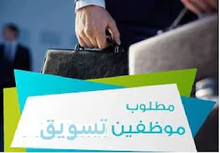 مطلوب للعمل  موظفين خدمة عملاء ، تسويق التقديم بدون خبرة أو مع خبرة