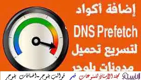 dns-prefetch-code-to-speed-up-blogger-blog-loading-for-maximum-speed