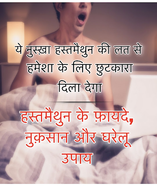 हस्तमैथुन के फायदे, नुकसान और घरेलु उपाय – Mastrubation in Hindi