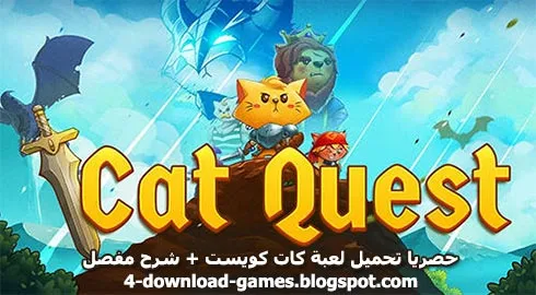 لعبة كات كويست Cat Quest