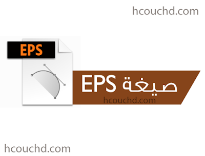  صيغة EPS :  