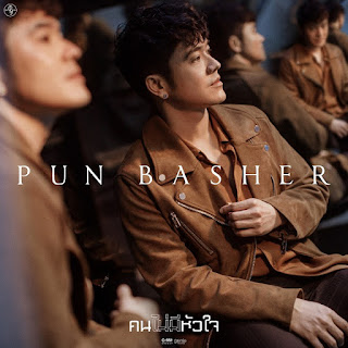 Pun Basher - คนไม่มีหัวใจ - Single [iTunes Purchased M4A]
