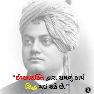 સ્વામી વિવેકાનંદનો પ્રેરણદાયી સુવિચાર,Swami Vivekananda Motivational Quotes