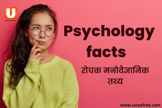 Top-100+Psychology-Facts-In-Hindi-100+रोचक-मनोवैज्ञानिक-तथ्य