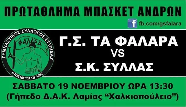  Γ.Σ. ΤΑ ΦΑΛΑΡΑ vs Σ.Κ. ΣΥΛΛΑΣ