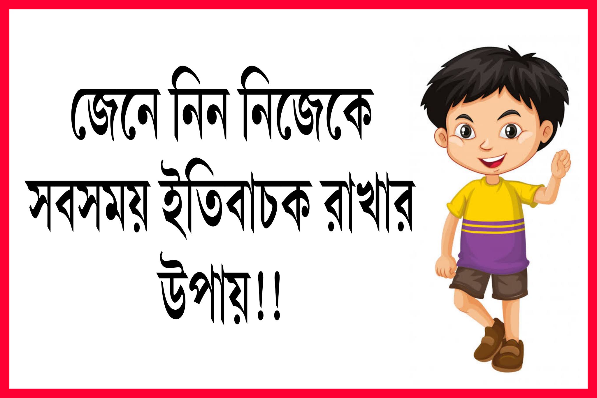 নিজেকে সব সময় ইতিবাচক রাখার উপায় .