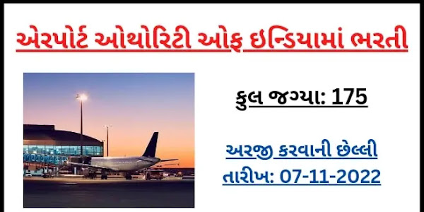 Airport Authority of India (AAI) Recruitment 2022