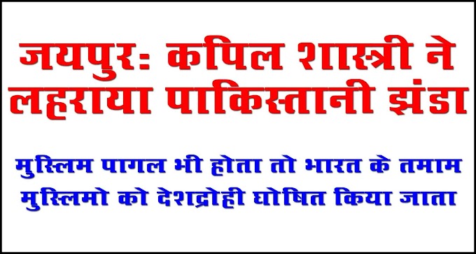 जयपुर% कपिल शास्त्री ने लहराया पाकिस्तानी झंडा