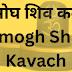 अमोघ शिव कवच | Amogh Shiv Kavach |