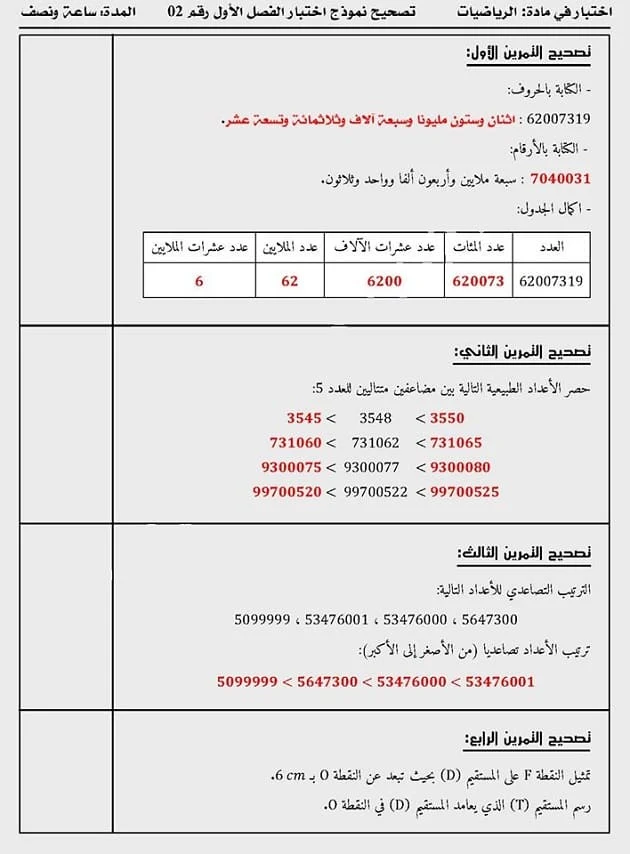 اختبار الرياضيات للسنة الخامسة 5 ابتدائي الفصل الاول مع الحلول 