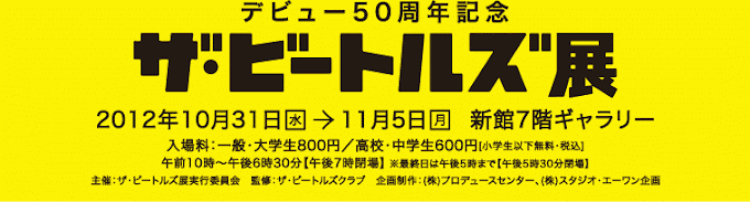 レポート：デビュー50周年記念 ザ・ビートルズ展｜日本橋三越本店