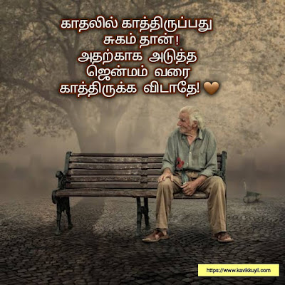 Kadhal Kavithaigal, Love Quotes Tamil, Tamil Sad Quotes, Love Tamil Kavithai 2022, Husband Love Kavithai Tamil