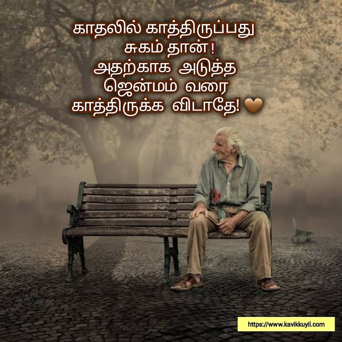 Kadhal Kavithaigal | Love quotes Tamil | Love tamil kavithai 2022